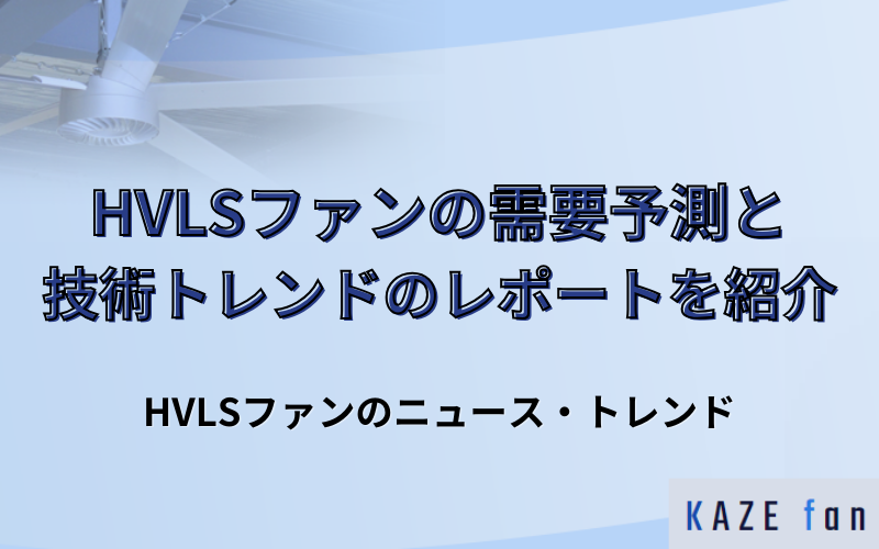 HVLSファンの需要予測と技術トレンドのレポート